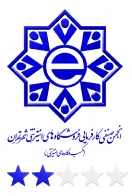 انجمن صنفی کارفرمایی فروشگاه های اینترنتی شهر تهران(کسب و کار های اینترنتی)