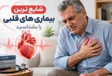 بیماری های قلبی شایع