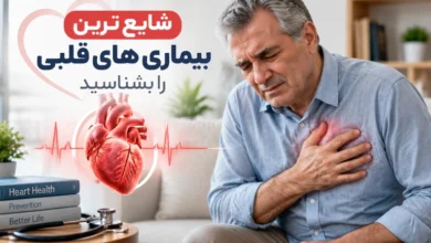 بیماری های قلبی شایع