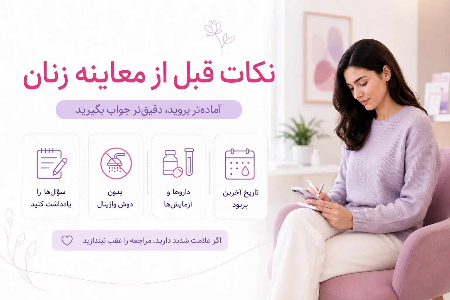 نکات قبل از معاینه زنان
