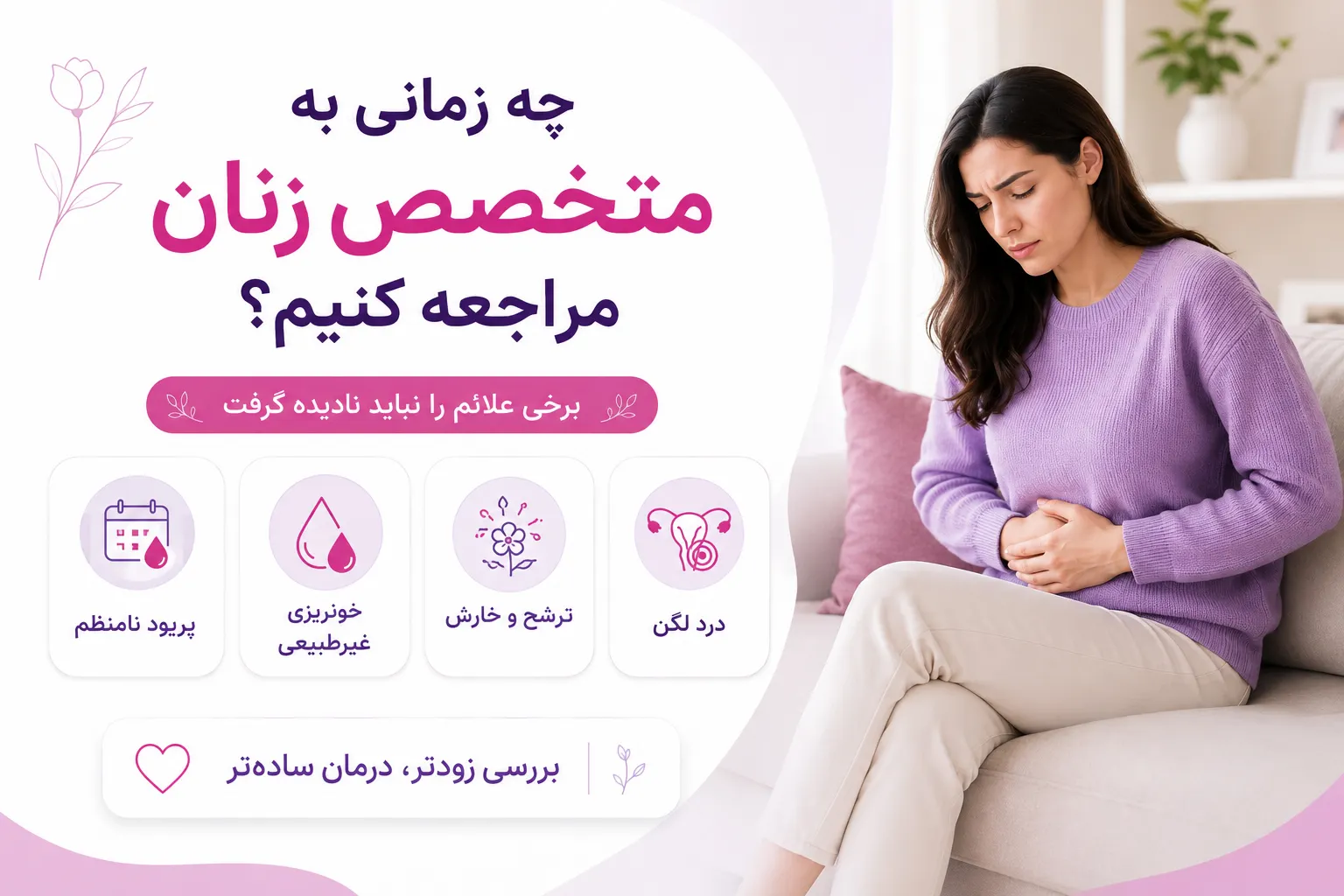 چه زمانی به متخصص زنان مراجعه کنیم