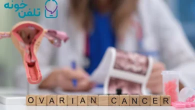 علائم سرطان تخمدان