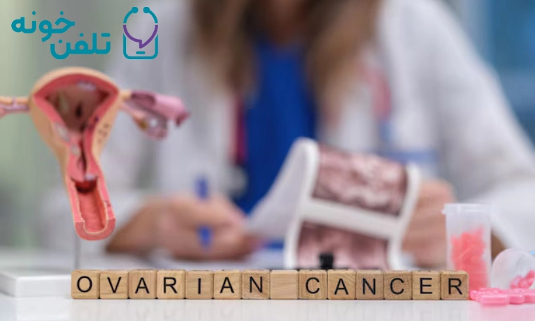 علائم سرطان تخمدان در زنان | شناخت شایع ترین علائم