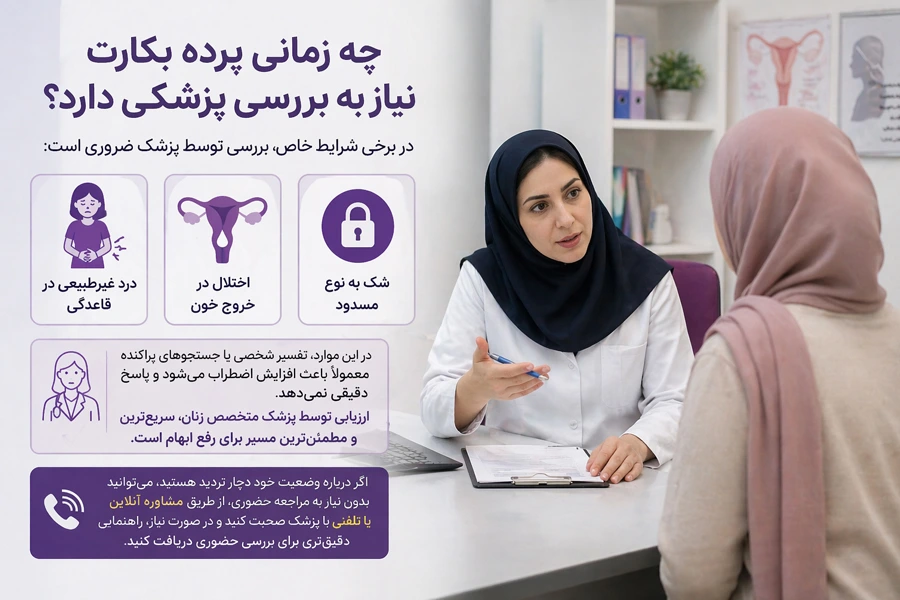 انواع مدل های پرده بکارت