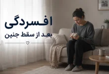 افسردگی بعد از سقط جنین