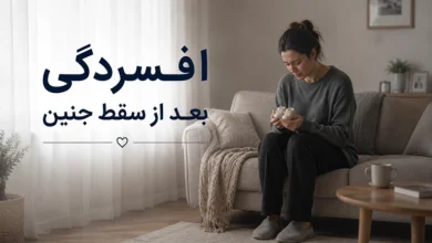 افسردگی بعد از سقط جنین