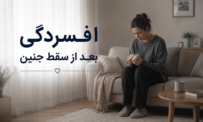 افسردگی بعد از سقط جنین