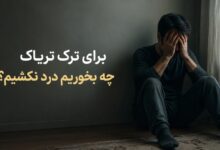 برای ترک تریاک چه بخوریم درد نکشیم