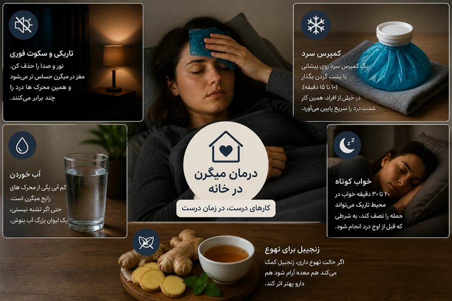 برای سردرد میگرنی در خانه چکار کنیم