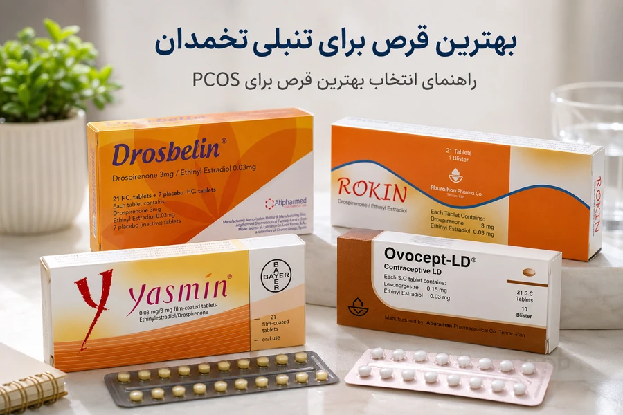 بهترین قرص برای تنبلی تخمدان