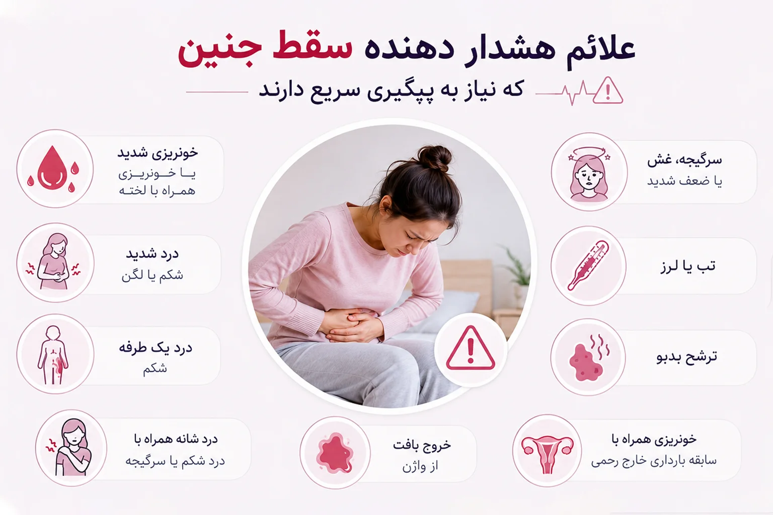 علائم هشدار دهنده ی سقط جنین