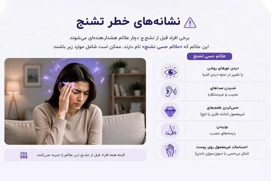 نشانه های تشنج