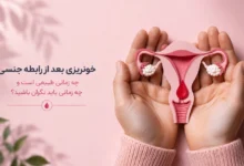 خونریزی بعد از رابطه جنسی