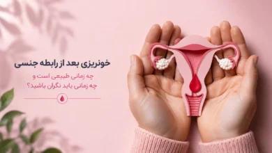 خونریزی بعد از رابطه جنسی