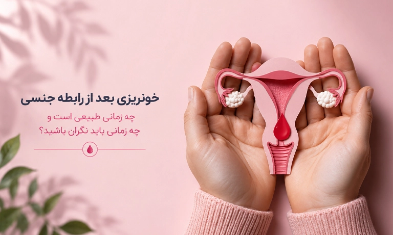 علت خونریزی بعد از سکس چیست؟ خطرات خونریزی بعد از رابطه جنسی