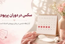 رابطه جنسی در دوران پریودی