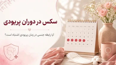 رابطه جنسی در دوران پریودی