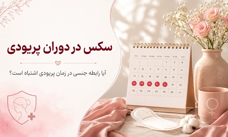 سکس در دوران پریودی | آیا رابطه جنسی در زمان پریودی اشتباه است؟