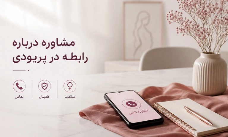 مشاوره برای سکس در پریودی