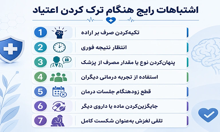 اشاباهات رایج هنگام ترک اعتیاد