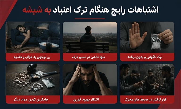 اشتباهات هنگام ترک شیشه