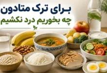 برای ترک متادون چه بخوریم درد نکشیم