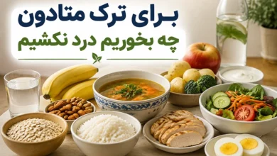 برای ترک متادون چه بخوریم درد نکشیم