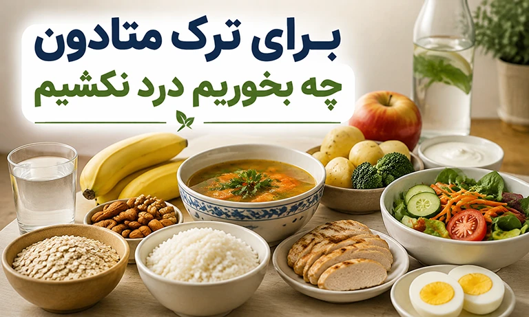 برای ترک متادون چه بخوریم درد نکشیم