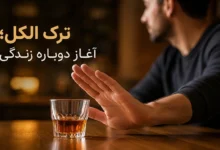 ترک الکل