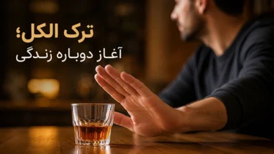ترک الکل
