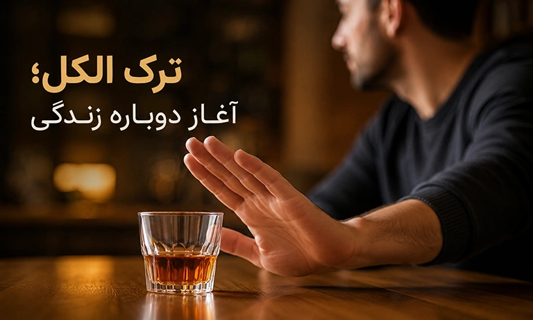 ترک الکل؛ چرا روش‌های خودسرانه خطرناک هستند و چه جایگزینی دارند؟