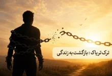 ترک تریاک