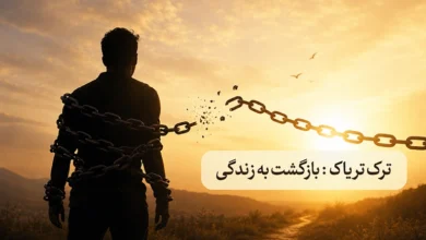 ترک تریاک