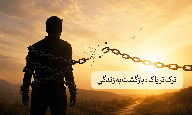 ترک تریاک