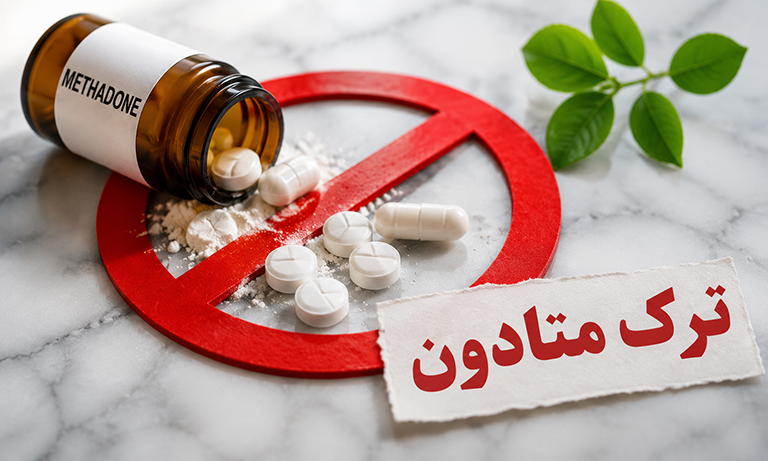 ترک متادون | راهنمای جامع برای یک درمان اصولی و ایمن