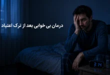 درمان بی خوابی بعد از ترک اعتیاد