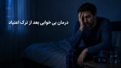 درمان بی خوابی بعد از ترک اعتیاد