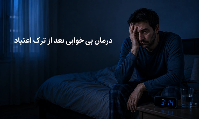 درمان بی خوابی بعد از ترک اعتیاد