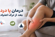 درمان پا درد بعد از ترک اعتیاد