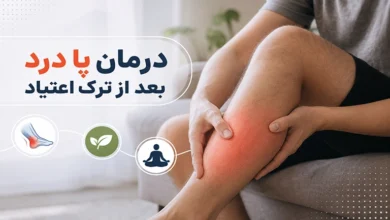 درمان پا درد بعد از ترک اعتیاد