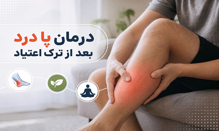 درمان پا درد ترک اعتیاد؛ چطور از شر پا درد ترک خلاص شویم؟