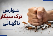 عوارض ترک سیگار ناگهانی