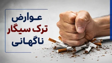 عوارض ترک سیگار ناگهانی
