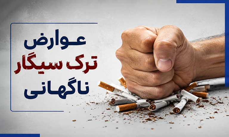 عوارض ترک سیگار ناگهانی
