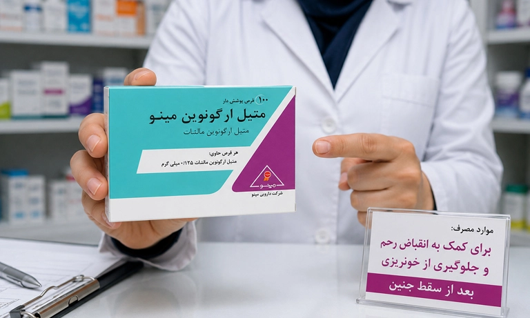 طریقه مصرف قرص متیل ارگونوین برای بقایای جنین بعد از سقط