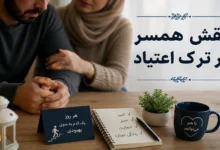 نقش همسر در ترک اعتیاد