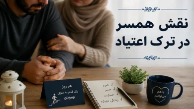 نقش همسر در ترک اعتیاد