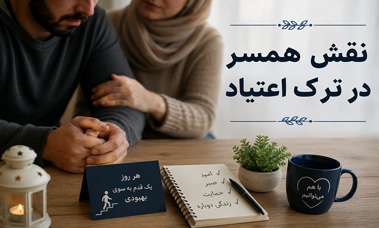 نقش همسر در ترک اعتیاد