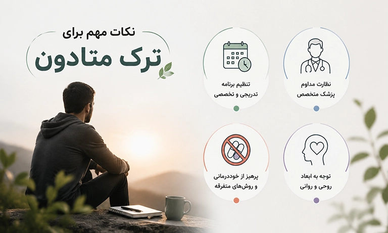 نکات مهم برای ترک متادون