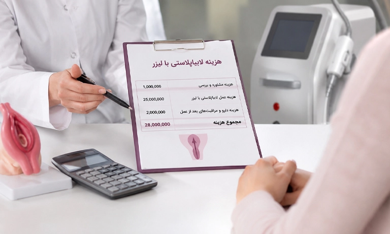 هزینه عمل لابیا پلاستی